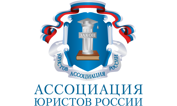 Ассоциация юристов России