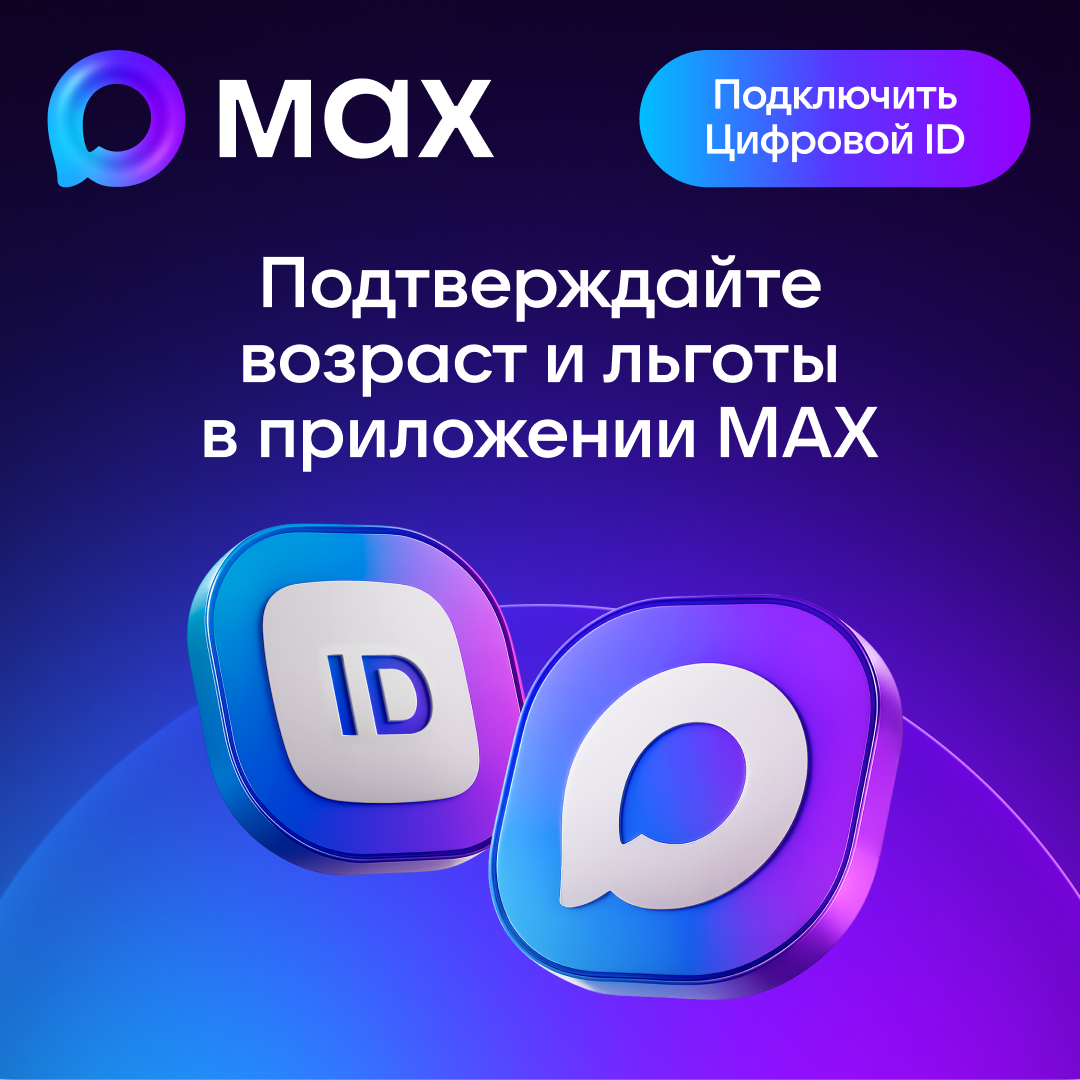 Подтверждайте возраст и льготы в приложении MAX