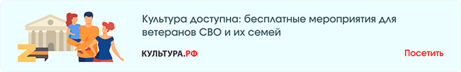 Культура доступна: бесплатные мероприятия для ветеранов СВО и их семей