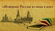 История России из века в век